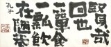 画像: 中川一政書扁額「賢哉回也」