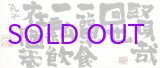 画像: 中川一政書扁額「賢哉回也」