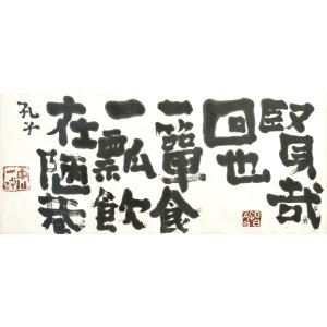 画像: 中川一政書扁額「賢哉回也」