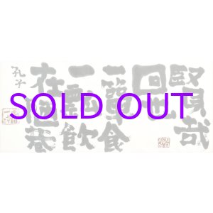 画像: 中川一政書扁額「賢哉回也」