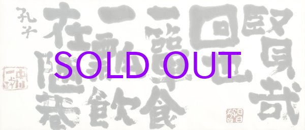 画像1: 中川一政書扁額「賢哉回也」