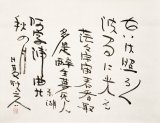 画像: 日夏耿之介書幅「空は照る照る」
