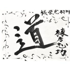 画像: 棟方志功書額「道」