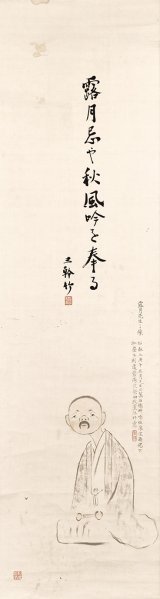 画像: 名和三幹竹・柴田政薫画句幅「石井露月像」