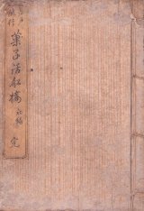 画像: 菓子話船橋　初編