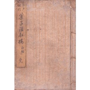 画像: 菓子話船橋　初編