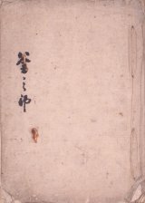 画像: 釜師西村道冶書留