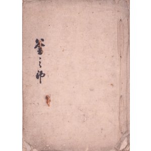 画像: 釜師西村道冶書留