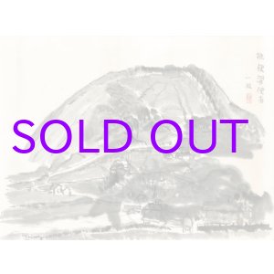 画像: 中川一政画額「樵便濯便山水」