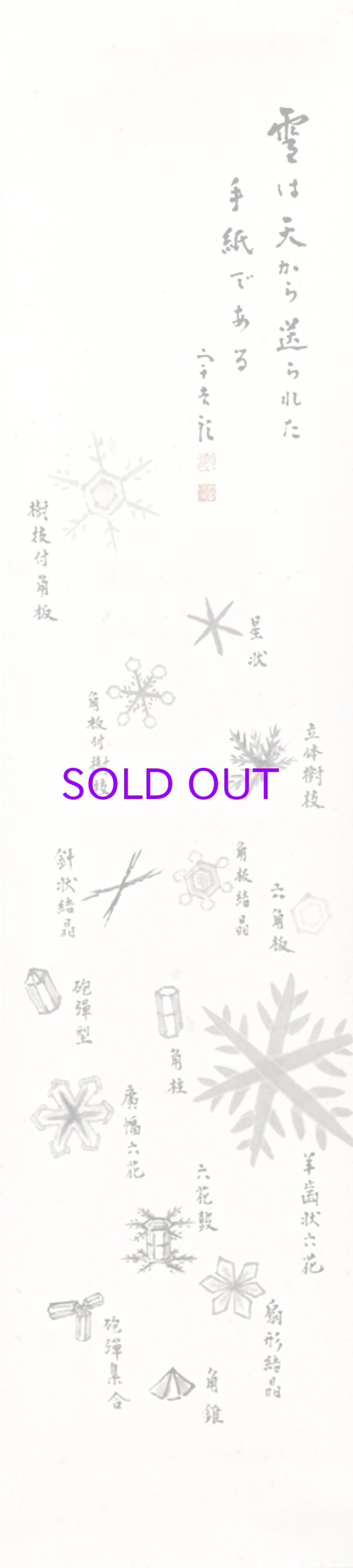 画像1: 中谷宇吉郎画幅「雪華之図」