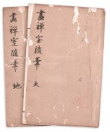 画像: 画禅室随筆　天地２冊　富岡鉄斎旧蔵