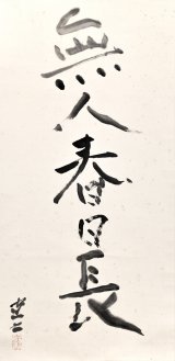 画像: 熊谷守一書幅「無人春日長」