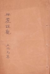 画像: 林麓娯観　渡辺玄対画譜