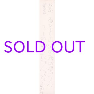 画像: 太田垣蓮月短冊「田家暮雨」