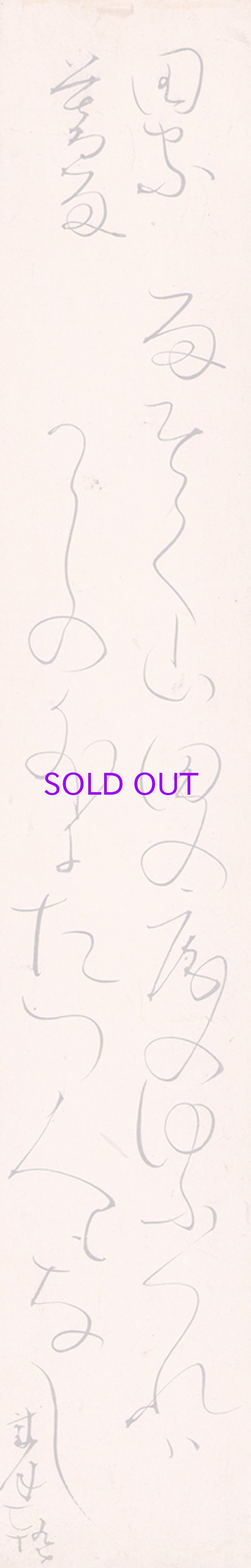 画像1: 太田垣蓮月短冊「田家暮雨」