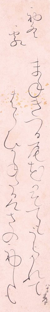 画像: 太田垣蓮月短冊「初冬霜　まねきつる」