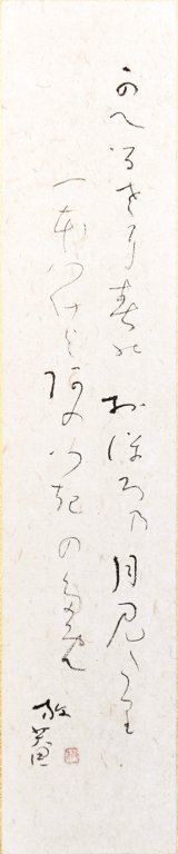 画像: 小杉放庵俳句大短冊「かへるさに」