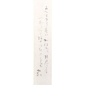画像: 小杉放庵俳句大短冊「かへるさに」