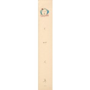 画像: 斎藤真一絵短冊「ごぜ」