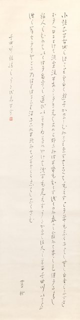 画像: 島崎藤村書幅「千曲川旅情のうた」