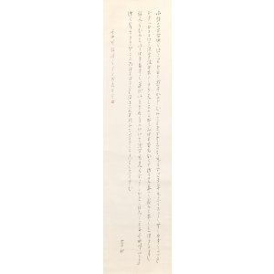 画像: 島崎藤村書幅「千曲川旅情のうた」