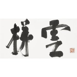画像: 白井晟一書額「雲梯」