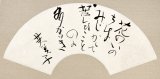 画像: 林芙美子扇面幅「花のいのちは」