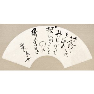 画像: 林芙美子扇面幅「花のいのちは」