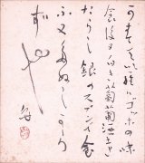 画像: 津田青楓歌色紙「かすていらは」