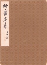 画像: 尾竹国観他大形寄書帖「煙霞保寿」
