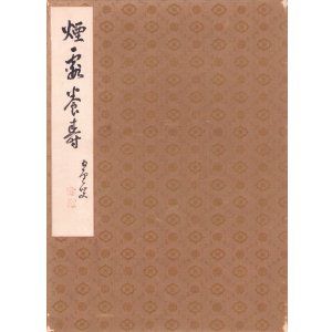 画像: 尾竹国観他大形寄書帖「煙霞保寿」