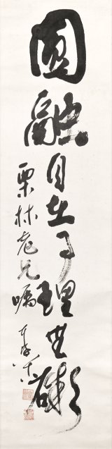 画像: 松永耳庵書幅「円融自在事理無碍」