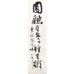画像: 松永耳庵書幅「円融自在事理無碍」