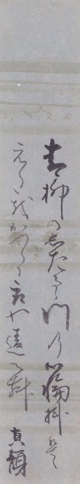 画像: 狂歌堂真顔短冊「青柳のしだるる門の」