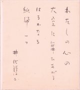 画像: 井伏鱒二色紙「わたしの心の」