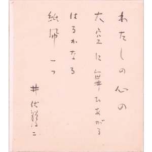 画像: 井伏鱒二色紙「わたしの心の」