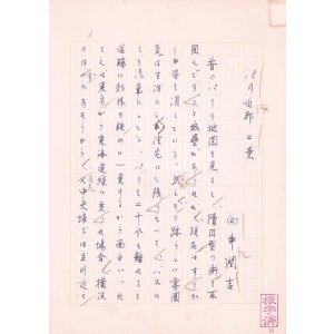 画像: 向井潤吉草稿「パリ近郊二景」