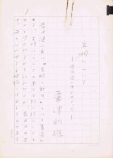画像: 粟津則雄草稿「文明についてー吉田健一氏をめぐってー」
