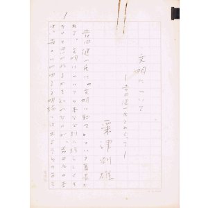画像: 粟津則雄草稿「文明についてー吉田健一氏をめぐってー」