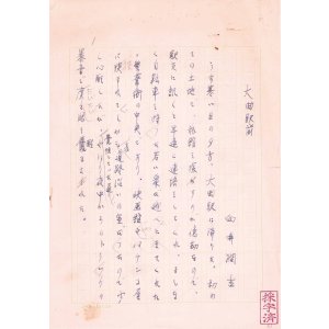 画像: 向井潤吉草稿「大曲駅前」