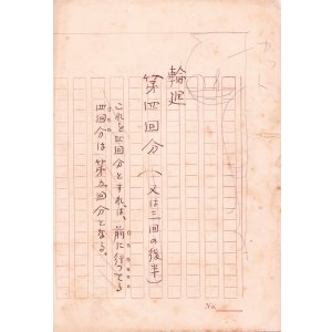画像: 森田草平草稿「輪廻」　第４回他２３９枚