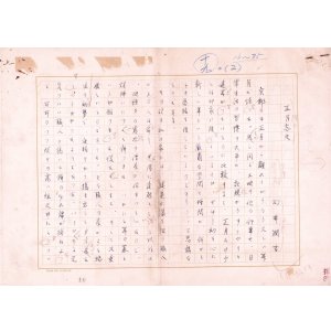 画像: 向井潤吉草稿「正月忘失」