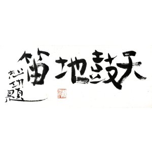 画像: 棟方志功書扁額「天鼓地笛」