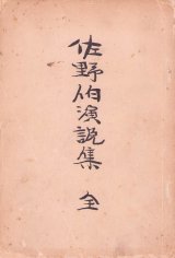 画像: 佐野伯演説集