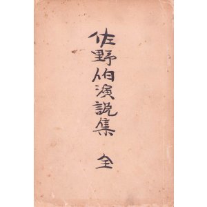 画像: 佐野伯演説集