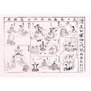 画像: 大日本無双緒縄古美術品　清正行軍功一代記