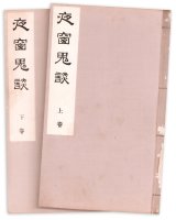 画像: 夜窓鬼談　痛有