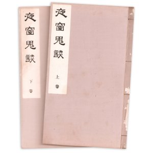 画像: 夜窓鬼談　痛有