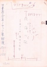 画像: 川村二郎草稿「北海の歌ーあるいは海辺の文学」