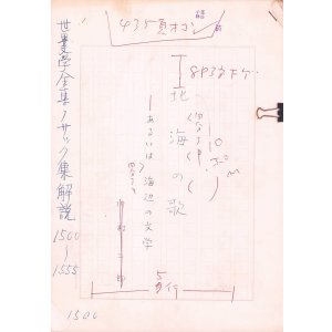 画像: 川村二郎草稿「北海の歌ーあるいは海辺の文学」